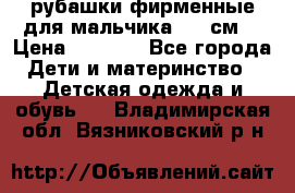 рубашки фирменные для мальчика 140 см. › Цена ­ 1 000 - Все города Дети и материнство » Детская одежда и обувь   . Владимирская обл.,Вязниковский р-н